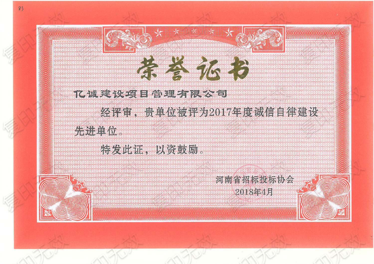 河南省招標(biāo)投標(biāo)協(xié)會(huì)誠(chéng)信自律建設(shè)先進(jìn)單位