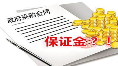 關(guān)于投標(biāo)保證金常見問題！