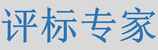 評標(biāo)專家只管投標(biāo)信息的有無對錯，不管真假么？