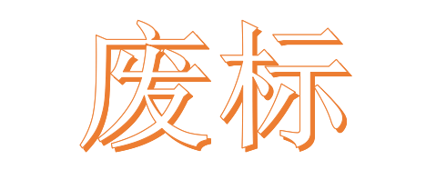 公開招標(biāo)廢標(biāo)后，什么情形符合“重新招標(biāo)”？