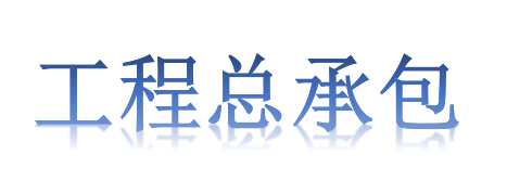 工程總承包項(xiàng)目專(zhuān)業(yè)分包需不需要依法招投標(biāo)？