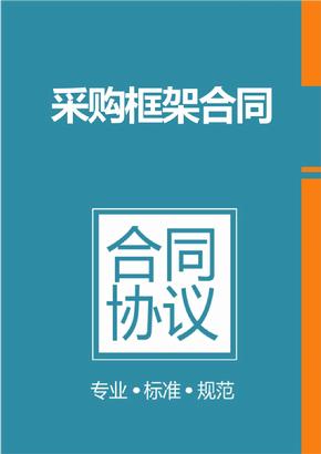 框架協(xié)議采購是什么？整個框架協(xié)議采購的操作流程是怎樣的？