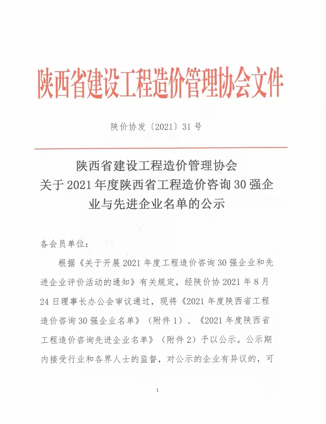 續(xù)寫輝煌，再創(chuàng)佳績—億誠公司榮獲2021年度陜西省工程造價咨詢30強(qiáng)企業(yè)第五名與造價咨詢先進(jìn)企業(yè)榮譽(yù)稱號