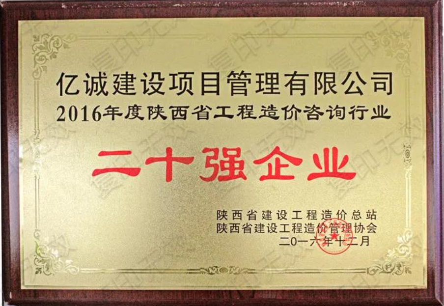 續(xù)寫輝煌，再創(chuàng)佳績—億誠公司榮獲2021年度陜西省工程造價咨詢30強(qiáng)企業(yè)第五名與造價咨詢先進(jìn)企業(yè)榮譽(yù)稱號