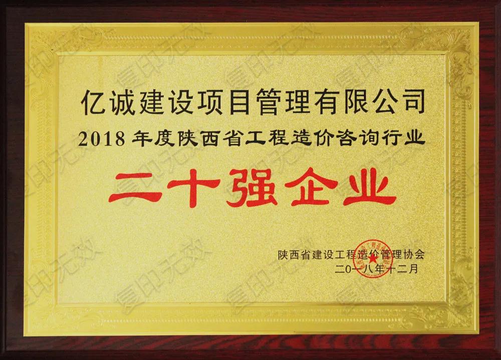 續(xù)寫輝煌，再創(chuàng)佳績—億誠公司榮獲2021年度陜西省工程造價咨詢30強(qiáng)企業(yè)第五名與造價咨詢先進(jìn)企業(yè)榮譽(yù)稱號