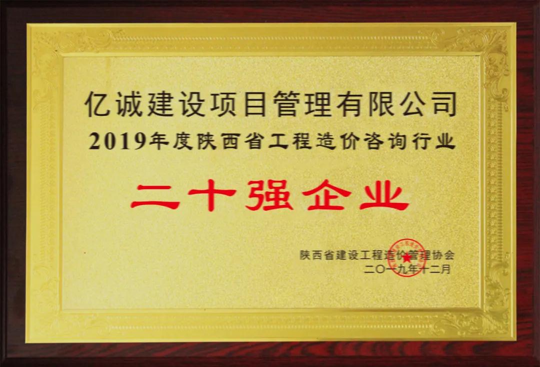 續(xù)寫輝煌，再創(chuàng)佳績—億誠公司榮獲2021年度陜西省工程造價咨詢30強(qiáng)企業(yè)第五名與造價咨詢先進(jìn)企業(yè)榮譽(yù)稱號