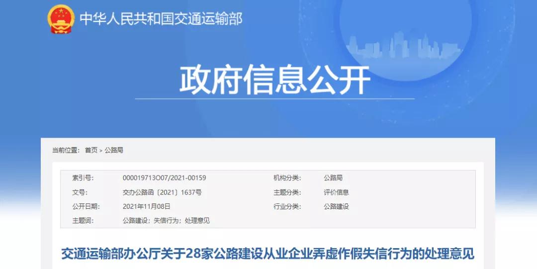 交通運(yùn)輸部：28家公路建設(shè)從業(yè)企業(yè)弄虛作假！