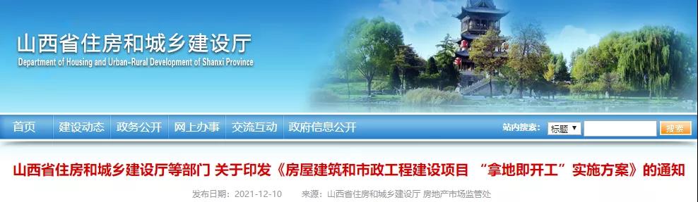 山西：2022年4月起，房屋市政項目全面實行“拿地即開工”！