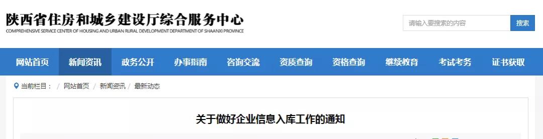 陜西：做好資質審批權限下放的后續(xù)銜接工作，現(xiàn)將企業(yè)資質信息入庫有關事項通知如下