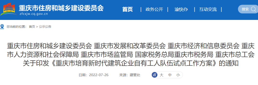 重慶：試點項目全面取消勞務分包！總包、專包必須采用自有工人施工，或分包給自有專業(yè)作業(yè)企業(yè)！