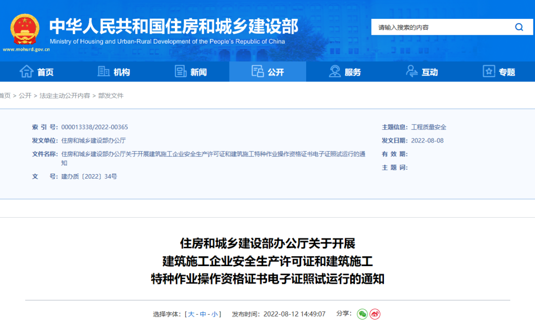 住建部：10月1日起，在9省開(kāi)展安全生產(chǎn)許可證電子證照試運(yùn)行！