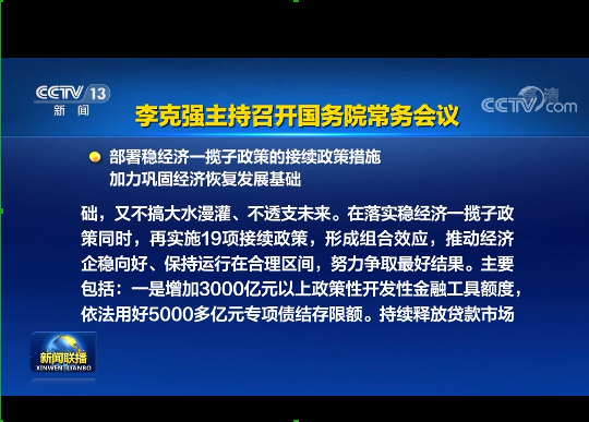 國(guó)務(wù)院實(shí)施19項(xiàng)穩(wěn)經(jīng)濟(jì)接續(xù)政策：涉及專項(xiàng)債發(fā)行、基礎(chǔ)設(shè)施建設(shè)等方面