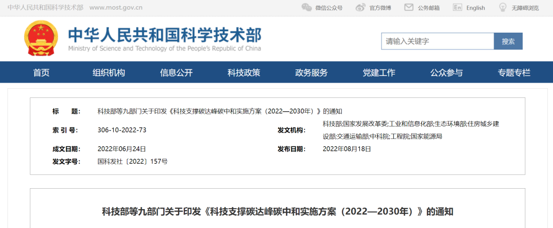重磅！九部門聯(lián)合印發(fā)《科技支撐碳達峰碳中和實施方案（2022—2030年）》！