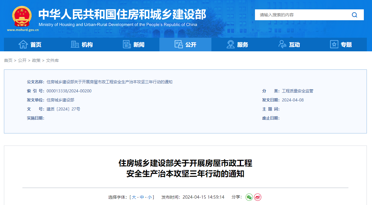 住房城鄉(xiāng)建設(shè)部關(guān)于開展房屋市政工程安全生產(chǎn)治本攻堅(jiān)三年行動(dòng)的通知.jpg