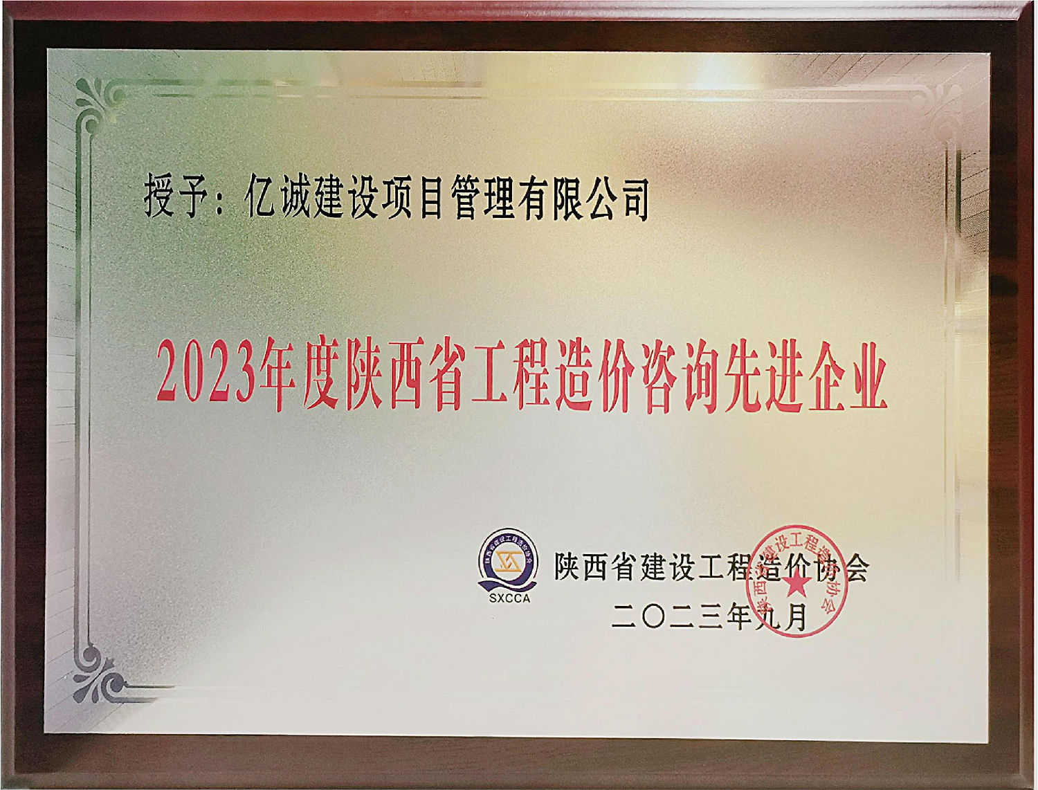 2023年度陜西省工程造價咨詢先進單位