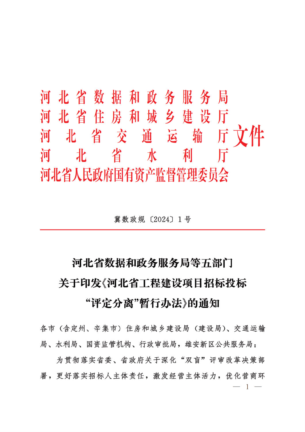 河北省工程建設(shè)項目招標投標“評定分離”暫行辦法1.png