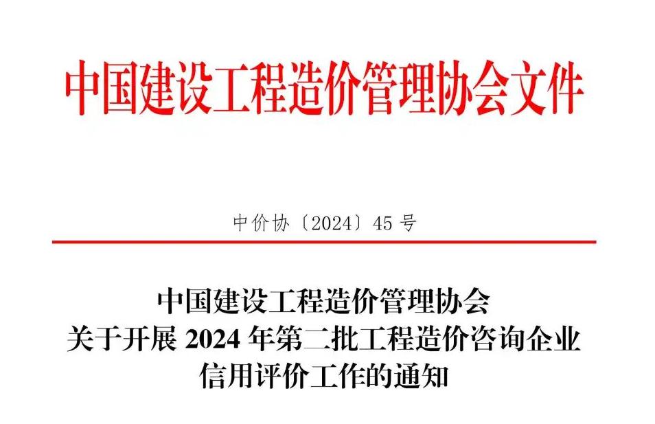 中國建設(shè)工程造價(jià)管理協(xié)會(huì)關(guān)于開展2024年第二批工程造價(jià)咨詢企業(yè)信用評價(jià)工作的通知.jpg