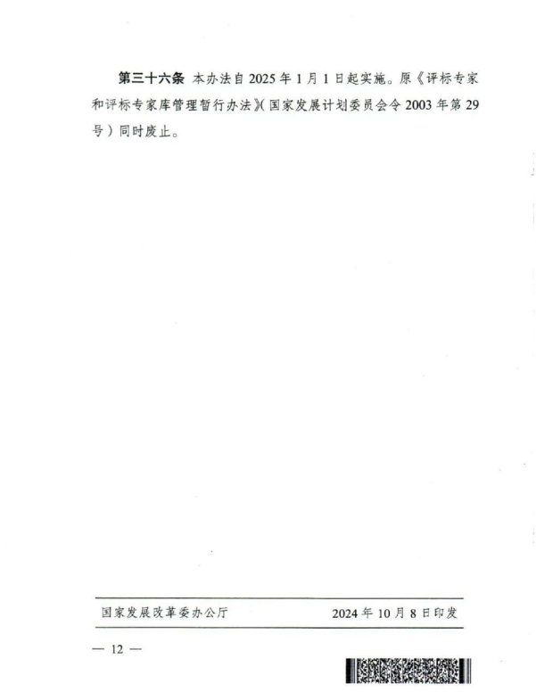 評標(biāo)專家和評標(biāo)專家?guī)旃芾磙k法(12).png