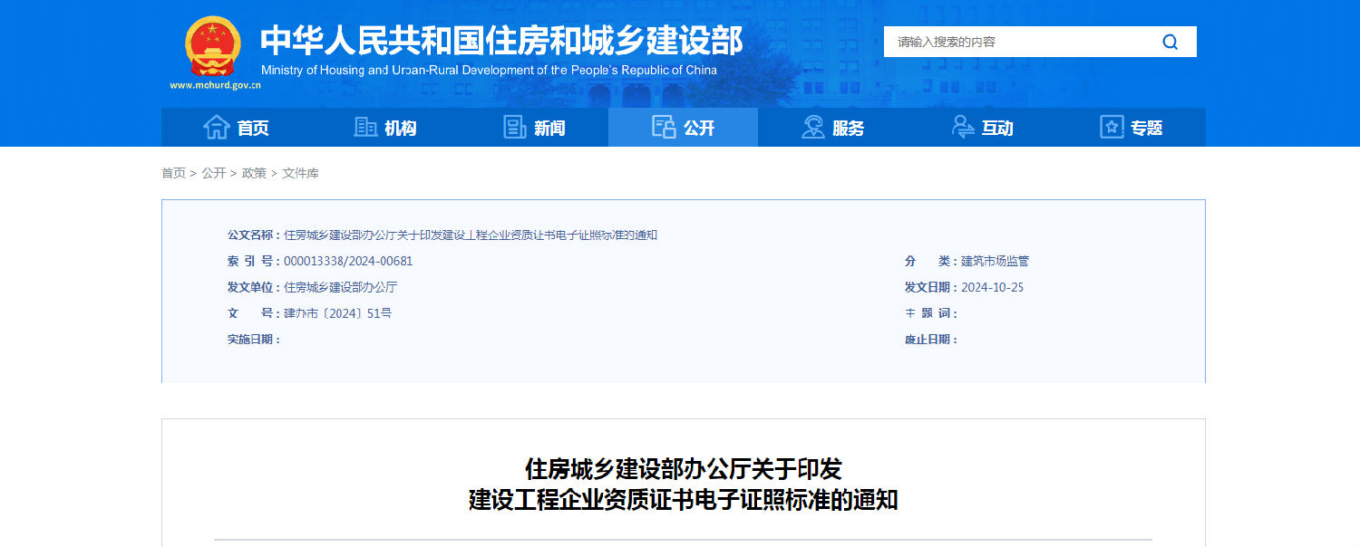 住房城鄉(xiāng)建設(shè)部辦公廳關(guān)于印發(fā)建設(shè)工程企業(yè)資質(zhì)證書電子證照標準的通知.png