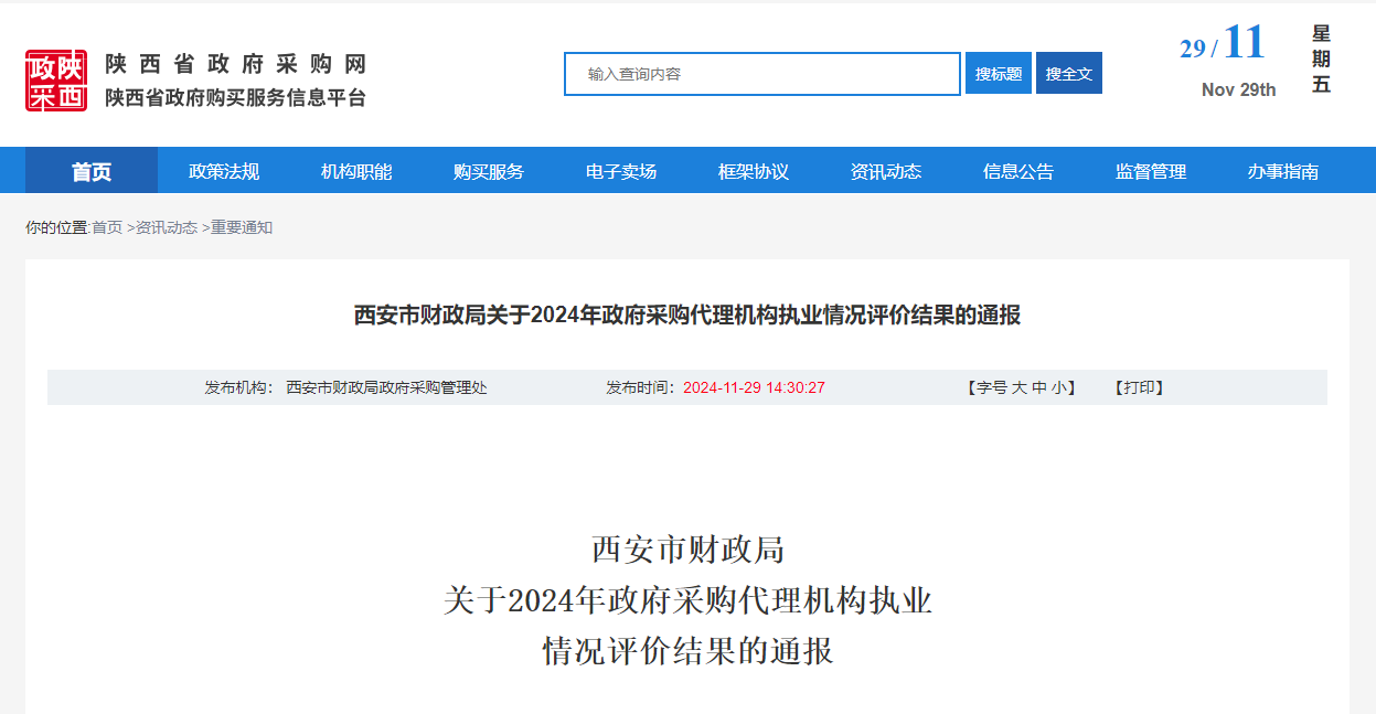 西安市財政局關(guān)于2024年政府采購代理機構(gòu)執(zhí)業(yè)情況評價結(jié)果的通報.png