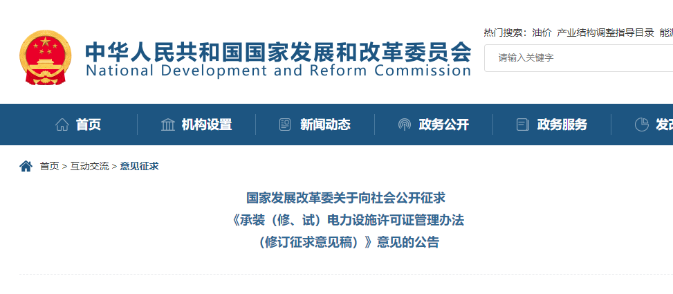 關(guān)于向社會公開征求《承裝（修、試）電力設(shè)施許可證管理辦法（修訂征求意見稿）》意見的公告.jpg