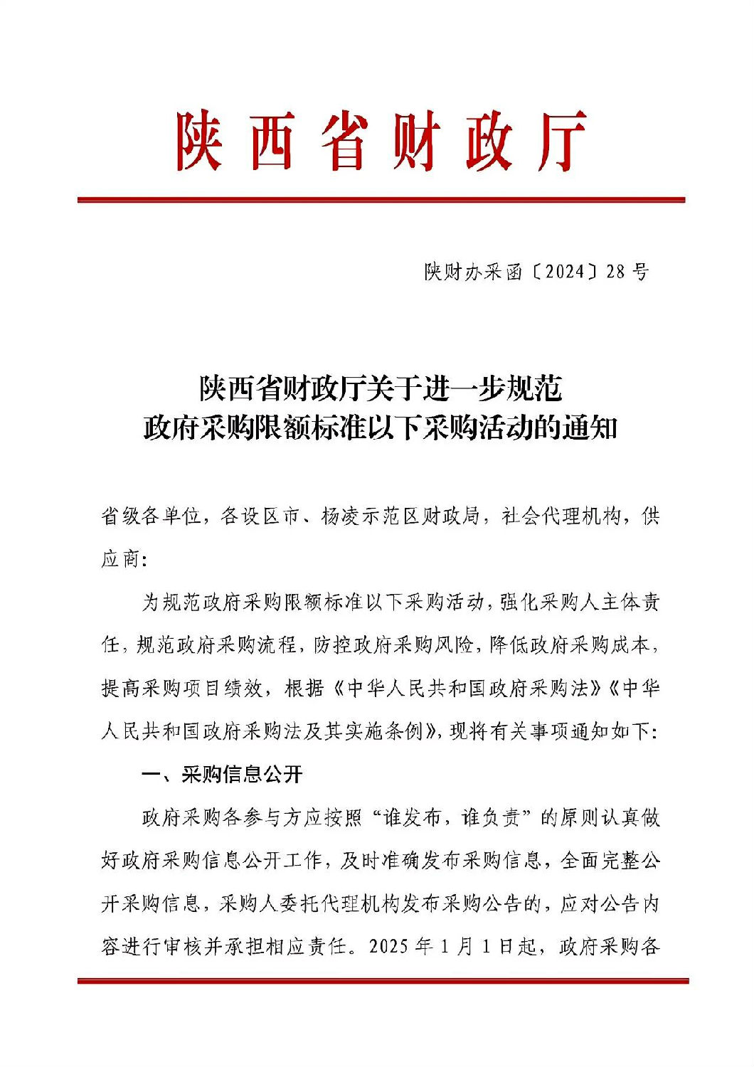 陜西省財政廳關(guān)于進一步規(guī)范政府采購限額標準以下采購活動的通知.jpg