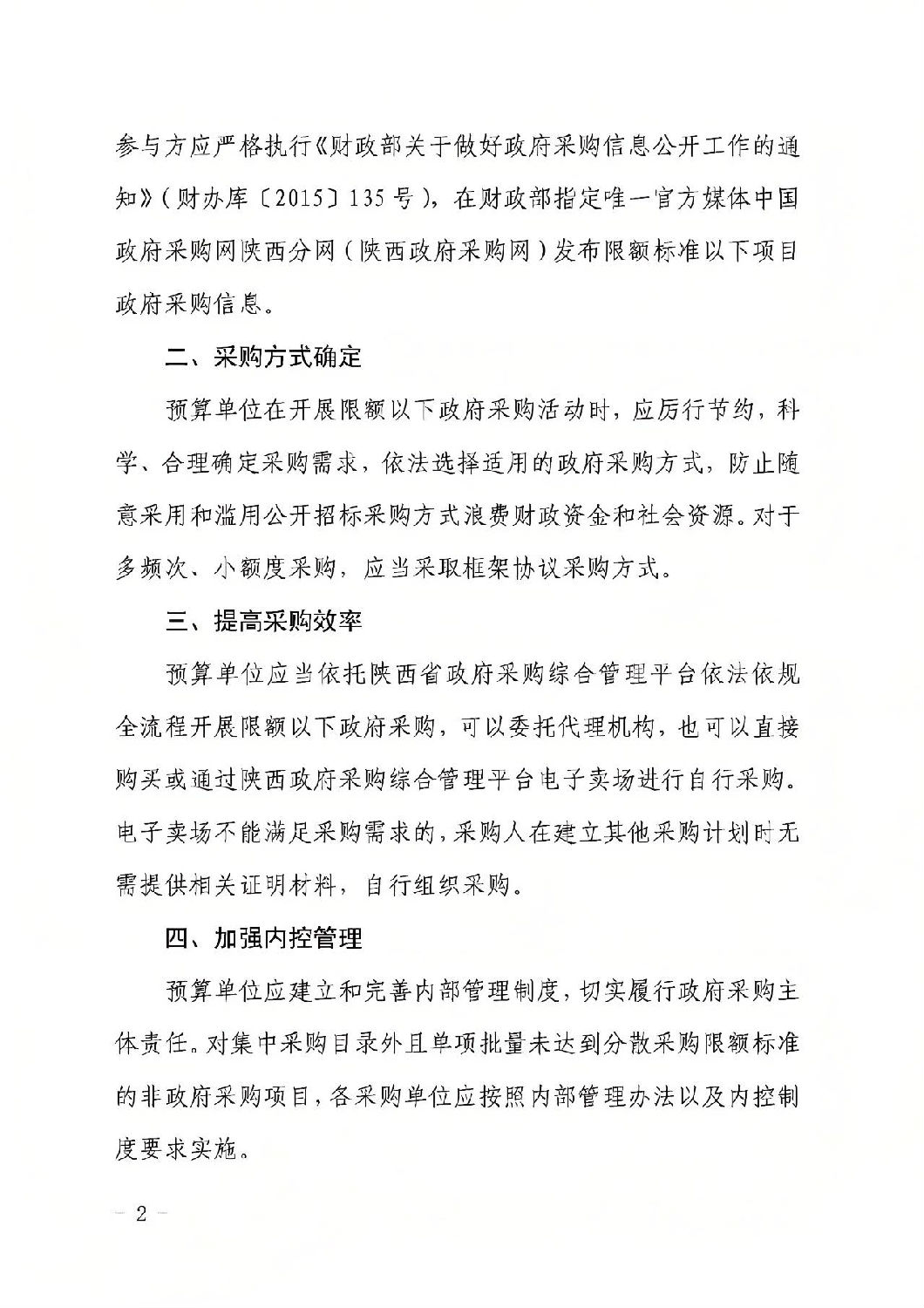 陜西省財政廳關(guān)于進一步規(guī)范政府采購限額標準以下采購活動的通知1.jpg