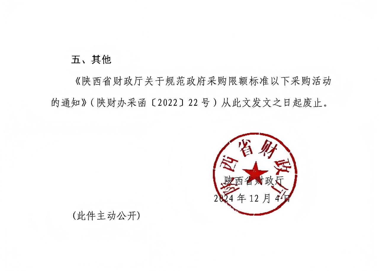 陜西省財政廳關(guān)于進一步規(guī)范政府采購限額標準以下采購活動的通知2.jpg