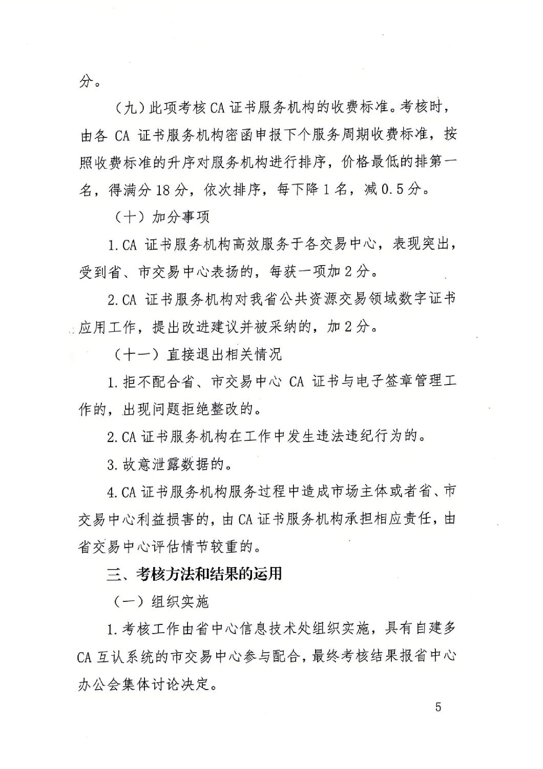 陜西省公共資源交易中心關(guān)于印發(fā)《陜西省公共資源交易平臺(tái)CA證書(shū)服務(wù)機(jī)構(gòu)考核管理辦法（試行）》的通知_04.jpg