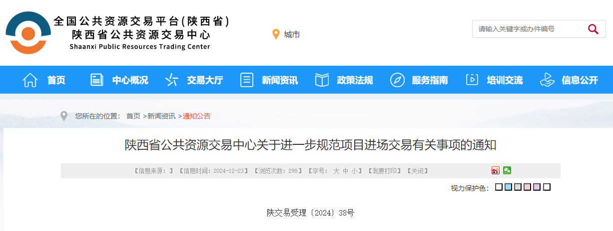 陜西省公共資源交易中心關(guān)于進一步規(guī)范項目進場交易有關(guān)事項的通知.jpg
