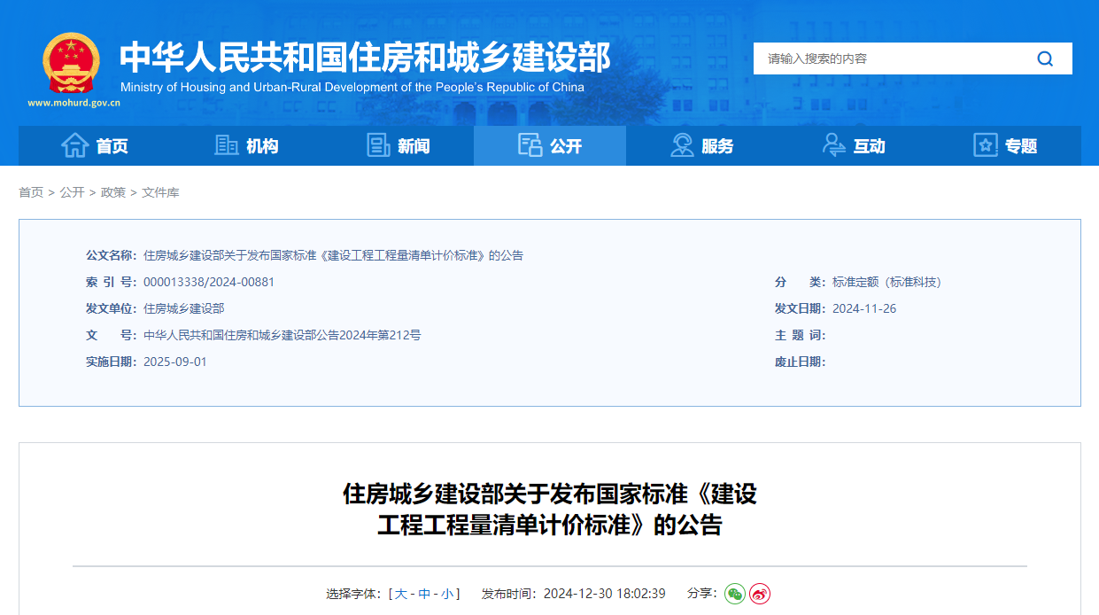 住房城鄉(xiāng)建設部關(guān)于發(fā)布國家標準《建設工程工程量清單計價標準》的公告.jpg